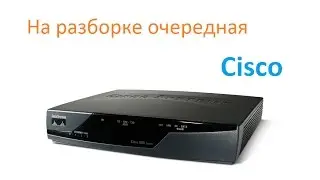 Ищем золото в Cisco 800 series. Разборка.
