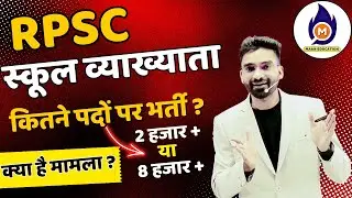 rpsc school lecturer new vacancy 2024 | RPSC 1st grade notification? |  विज्ञप्ति की वर्तमान स्थिति?