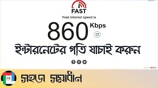 Check the speed of your internet connection || আপনার ইন্টারনেটের গতি পরীক্ষা করুন