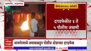 Stone Pelting Jalgaon : जळगावच्या जामनेरमध्ये जमावाकडून पोलीस स्टेशनवर दगडफेक