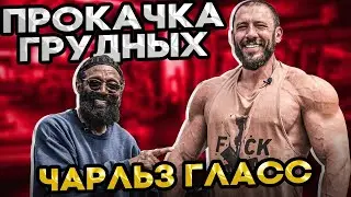 ЧАРЛЬЗ ГЛАСС. СОВЕТЫ ПО ГРУДНЫМ