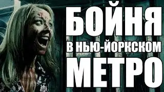 Обзор Фильма "Полуночный Экспресс" ( Midnight Meat Train ) 2008