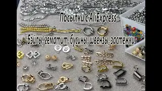 Бэйлы, гематит, бусины, швензы, застёжки, пружинка-стопор. Посылки с AliExpress. 31.03.2024.