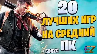 Топ 20 лучших игр для средних ПК!