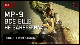 MP9 ВСЁ ЕЩЁ НЕ ЗАНЕРФИЛИ • Escape from Tarkov №391