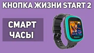 Детские смарт-часы Кнопка жизни Start 2