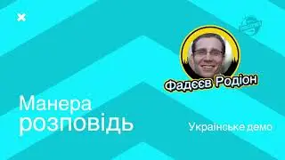 Чоловічий голос диктора  Фадєєва Родіона. Українська. Компіляція різних стилів начитки