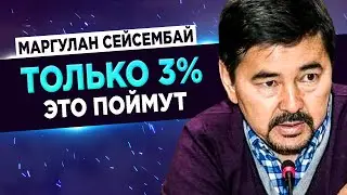 ТИПИЧНЫЕ ОШИБКИ БЕДНЫХ — Миллиардер Маргулан Сейсембаев