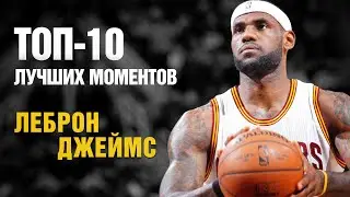 ЛеБрон Джеймс: ТОП-10 лучших моментов