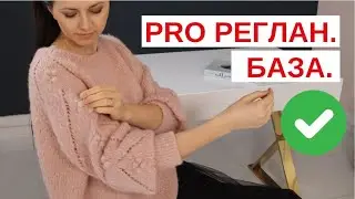 Авторский КУРС PRO РЕГЛАН. БАЗА спицами. Акман Ирина