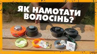 Як намотати волосінь(ліску, жилку) на різні типи шпуль — Мотокоси, Триммери, Електрокоси