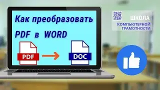 Как конвертировать PDF в WORD он-лайн бесплатно 