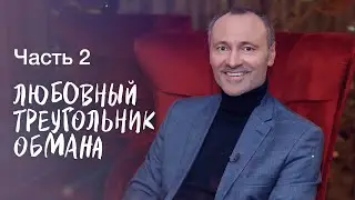 Любовный треугольник обмана. Часть 2 | НОВЫЕ ФИЛЬМЫ 2023 | НАПРЯЖЕННАЯ МЕЛОДРАМА | НОВИНКИ КИНО 2023