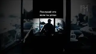 Послушай ЭТО Если Ты УСТАЛ - Грег Плитт
