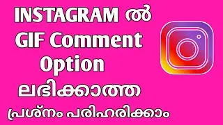 how to fix instagram GIF comment option not available Malayalam|instagram GIF comment