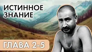 Раскрой энергию Брахмана внутри себя. Сиддхарамешвар Махарадж. Продолжение...(Глава 2-5)