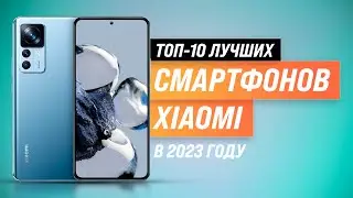 Лучших смартфоны Xiaomi ✅ Рейтинг 2023 года ✅ ТОП–10 лучших от бюджетных до флагманов