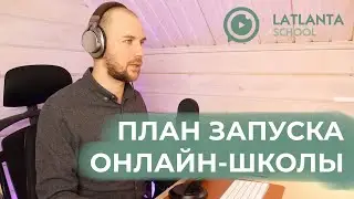 Видео №1. План запуска онлайн-школы в 2025 году