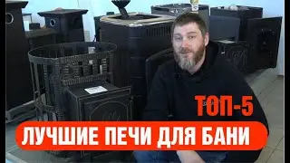 Топ 5 печей для бани! Лучшие печи для бани по мнению покупателей.