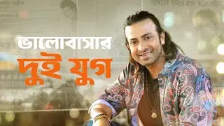 ভালোবাসার দুই যুগ | @ShakibKhanDigital