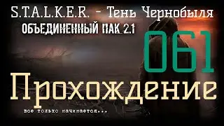 ✅S.T.A.L.K.E.R.-Народная Солянка+Объединенный Пак 2.1/НС+ОП 2.1