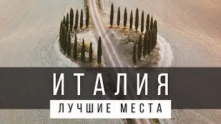 25 ЛУЧШИХ МЕСТ В ИТАЛИИ [РЕЙТИНГ] - ИТАЛИЯ 2024 - не только Рим и Венеция