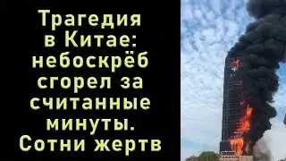 В Китае сгорел небоскреб за 20 минут . Погибли сотни людей