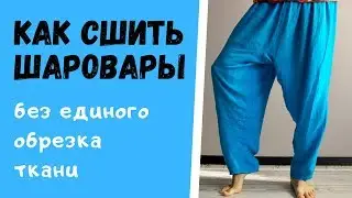 Как сшить шаровары | без лишних отрезков | подробный МК