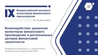 Взаимодействие движения волонтеров финансового просвещения и региональных центров ФГ