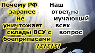 Почему Россия не бомбит склады с боеприпасами Украины, заранее уничтожая арсеналы с БК из стран НАТО