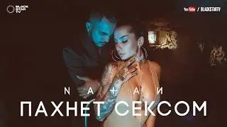 Natan - Пахнет сексом (18+) (премьера клипа, 2017)