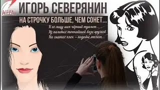 На строчку больше, чем сонет