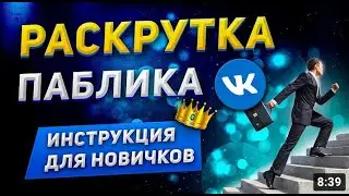 Как раскрутить группу в ВК? 22 способа продвижения Вконтакте в 2022 году!