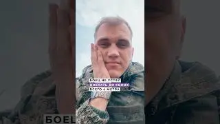 Боец не успел доехать до своих всего четыре метра