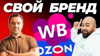 Как создать СВОЙ БРЕНД и товарный знак на WB и Озон? - Собственная Торговая Марка на Маркетплейсе