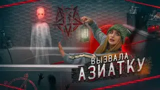 ВЫЗВАЛА АЗИАТКУ из ТИК ТОК в ВАННЕ! и вот что из этого вышло..