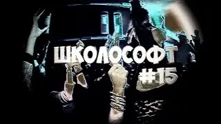 ШКОЛОСОФТ 15 - НАЗВАНИЕ, ПРИДУМАЙ САМ :\