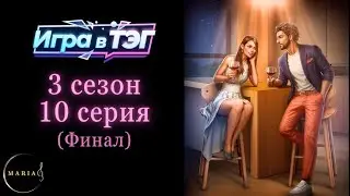 Игра в ТЭГ 3 сезон 10 серия, Финал, Ари, Клуб Романтики Romance Club