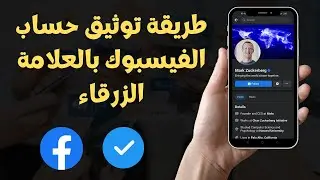 طريقة توثيق حساب الفيسبوك بالعلامة الزرقاء 2023 Facebook