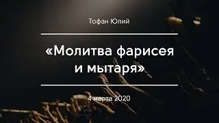 «Молитва фарисея и мытаря» | Тофан Юлий