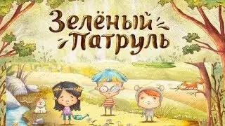 "Зелёный патруль"  Веселые сказки для детей. Сказки народов мира. Рассказы с красочными картинками