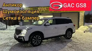 GAC GS8 обзор заводского антикора | как снять передний бампер gac gs8