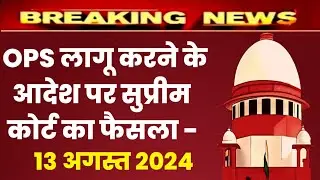 पुरानी पेंशन बहाली पर सुप्रीम कोर्ट का फैसला , purani pension bahali latest news today , OPS latest