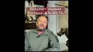 Что такое ДОБЛЕСТЬ? Виталий Сундаков #ршря #сундаков