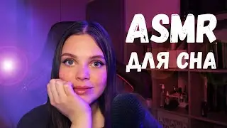 ASMR FOR SLEEP | УКЛАДЫВАЮ ТЕБЯ СПАТЬ