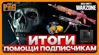 🎙 ИТОГИ ПОМОЩИ ПОДПИСЧИКАМ [WARZONE] | PingH8