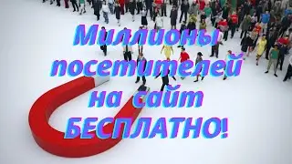 Top 10 | Трафик на сайт бесплатно | 1000000 посетителей в сутки | Стратегия привлечения