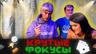 ДИМА ЕВТУШЕНКО показывает крутые ФОКУСЫ