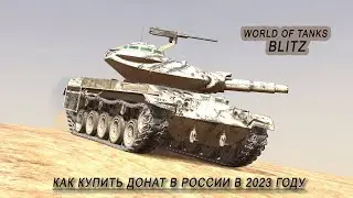 Как купить донат в World of Tanks Blitz в 2023 году