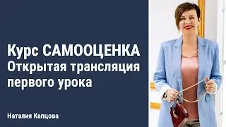 Курс САМООЦЕНКА | Открытая трансляция первого урока